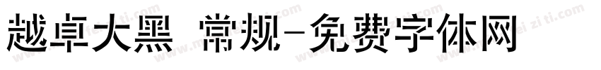 越卓大黑 常规字体转换